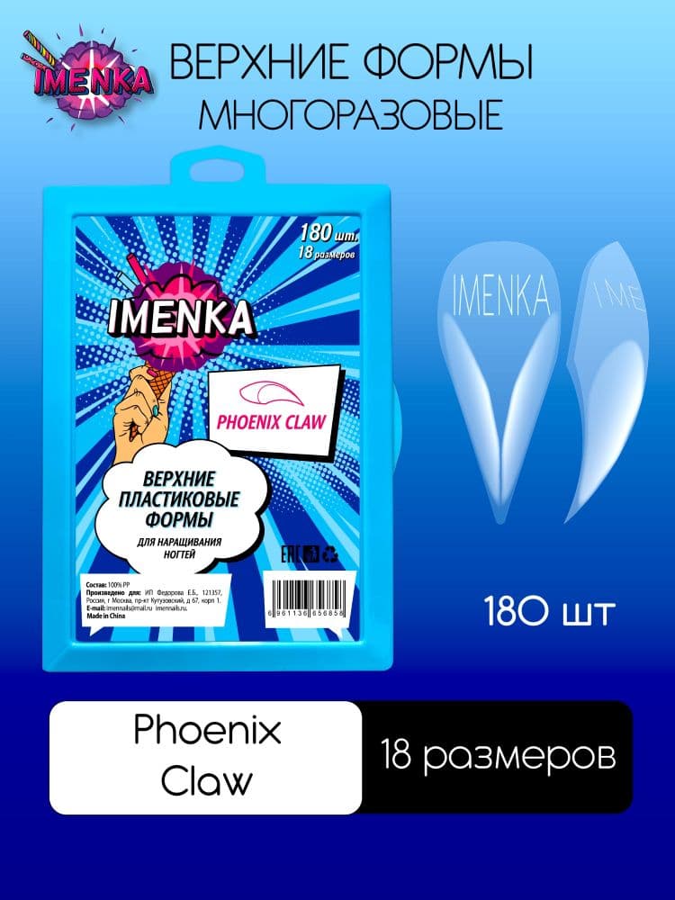 Imen, Верхние формы Imenka Phoenix Glaw 180 шт