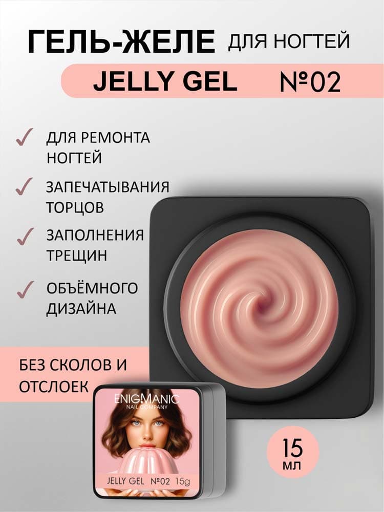ENIGMANIC, Гель желе  Jelly gel №02 15g