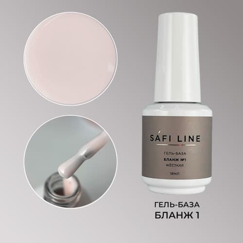 Safi Line, Гель-база жесткая БЛАНЖ №1  18 мл