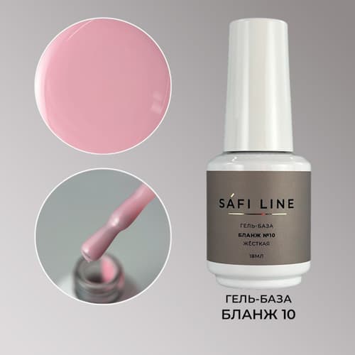 Safi Line, Гель-база жесткая БЛАНЖ №10 18 мл