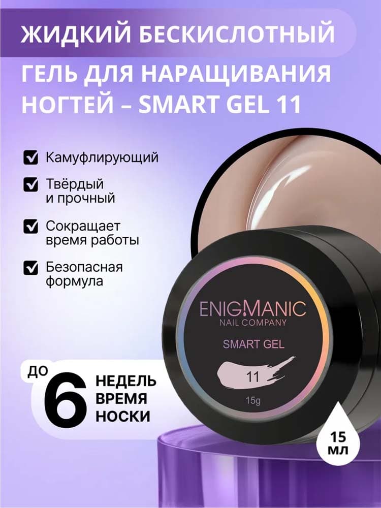 ENIGMANIC, Жидкий бескислотный гель  SMART gel 11 15 мл.