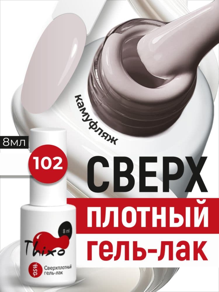 BSG, Гель-лак для ногтей Thixo №102 (8мл)