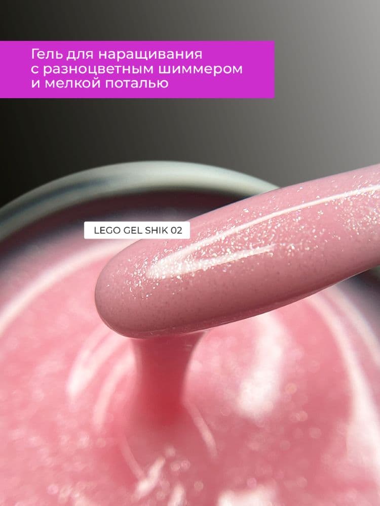 Lovely, Гель для наращивания и укрепления Lego Gel Shik 02, 15 ml