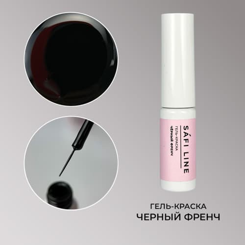 Safi Line, Гель-краска ЧЕРНЫЙ ФРЕНЧ  4 мл