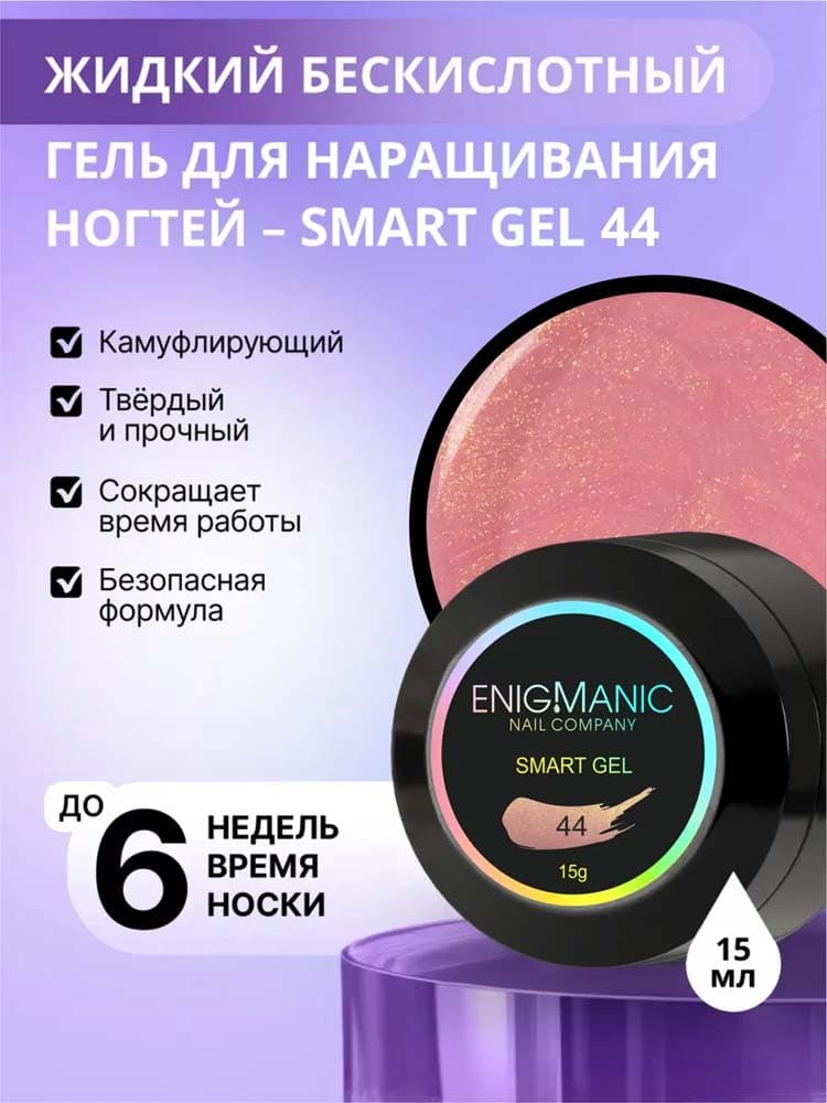 ENIGMANIC, Жидкий бескислотный гель  SMART gel 44 15 мл.