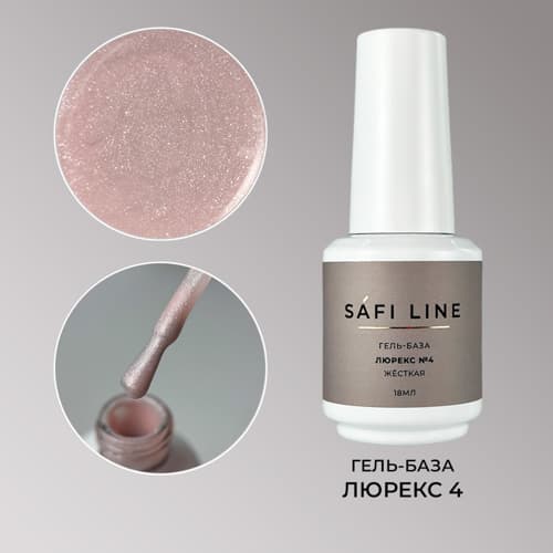 Safi Line, Гель-база жесткая ЛЮРЕКС №4 18 мл #