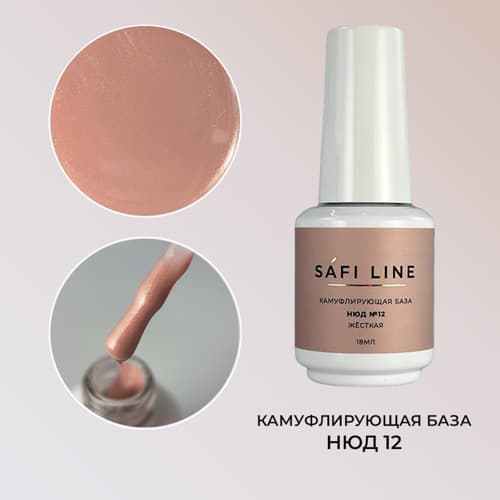Safi Line, Камуфлирующая база жесткая НЮД №12 18 мл