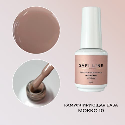 Safi Line, Камуфлирующая база жесткая МОККО №10 18 мл
