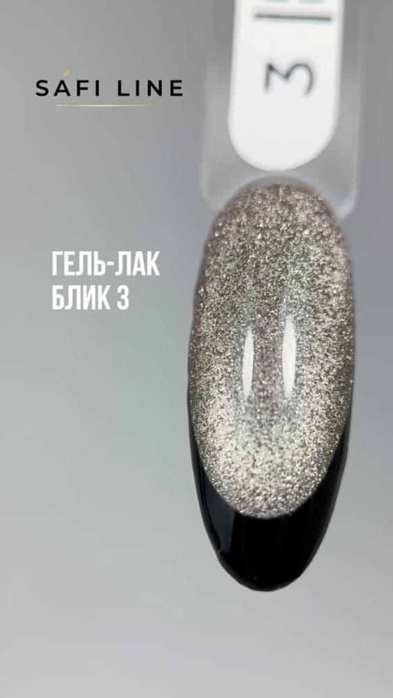Safi Line, Гель-лак БЛИК №3 8 мл