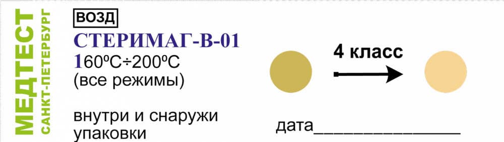Индикатор СТЕРИМАГ В-01 160*С+200*С (снаружи и внутри уп.) 500шт + журнал