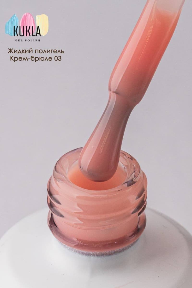 Kukla,  Крем-Брюле 03 жидкий полиГель 15мл