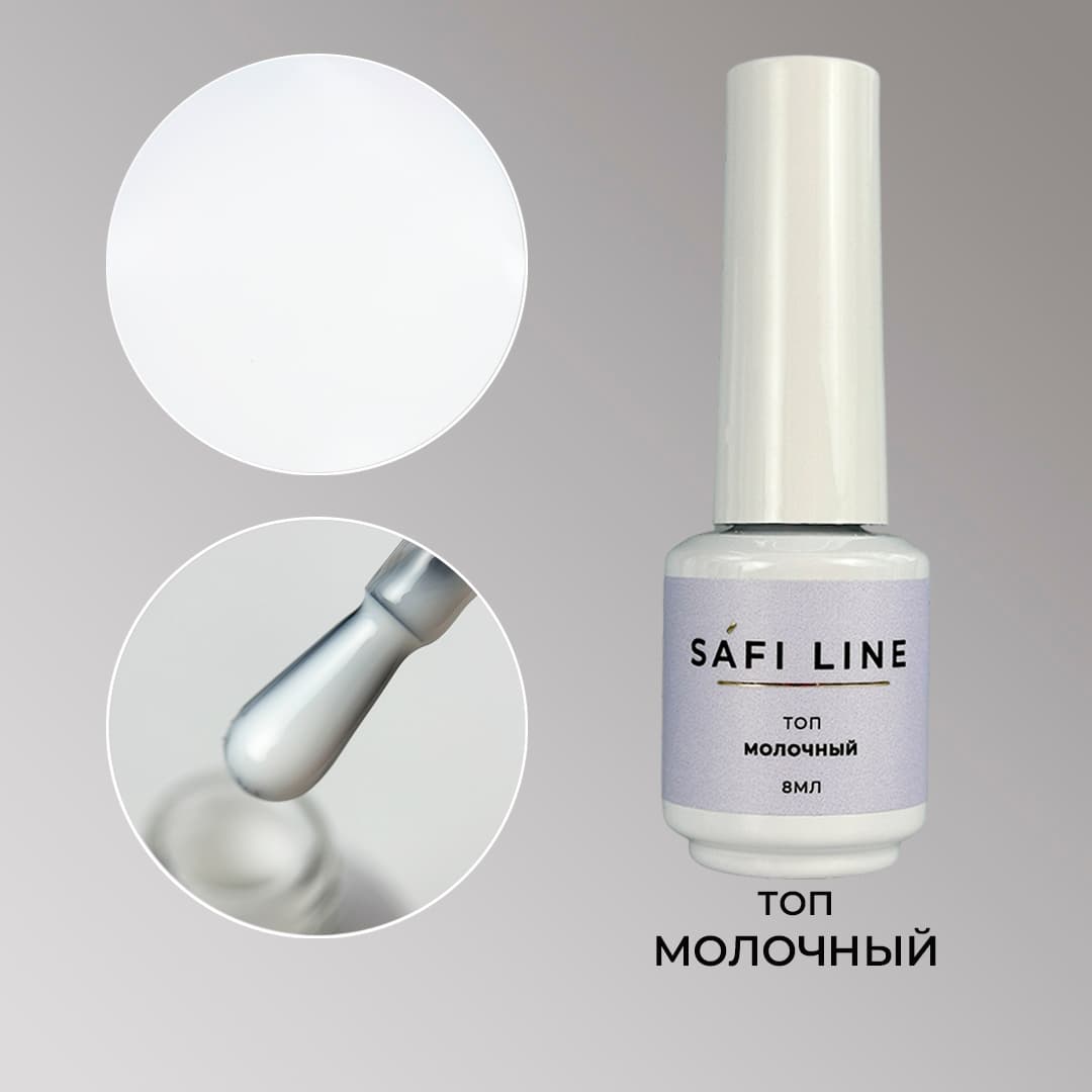 Safi Line, Топ МОЛОЧНЫЙ 8 мл