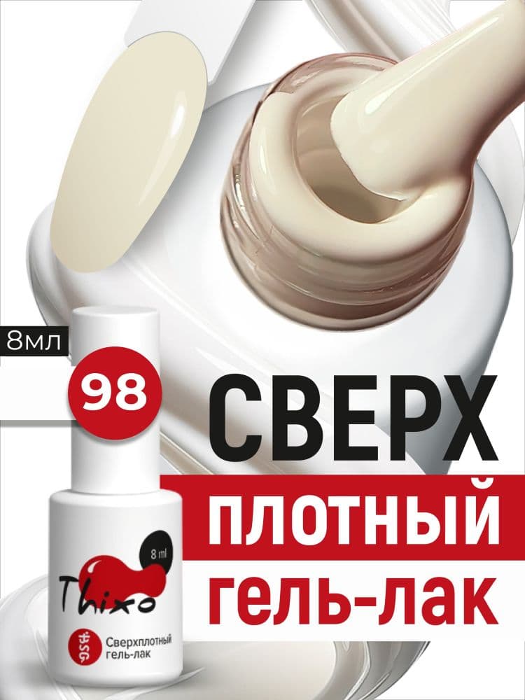 BSG, Гель-лак для ногтей Thixo №98 (8мл)