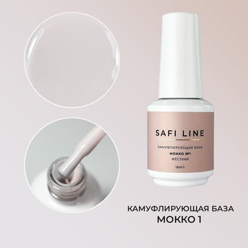 Safi Line, Камуфлирующая база жесткая МОККО №1 18 мл