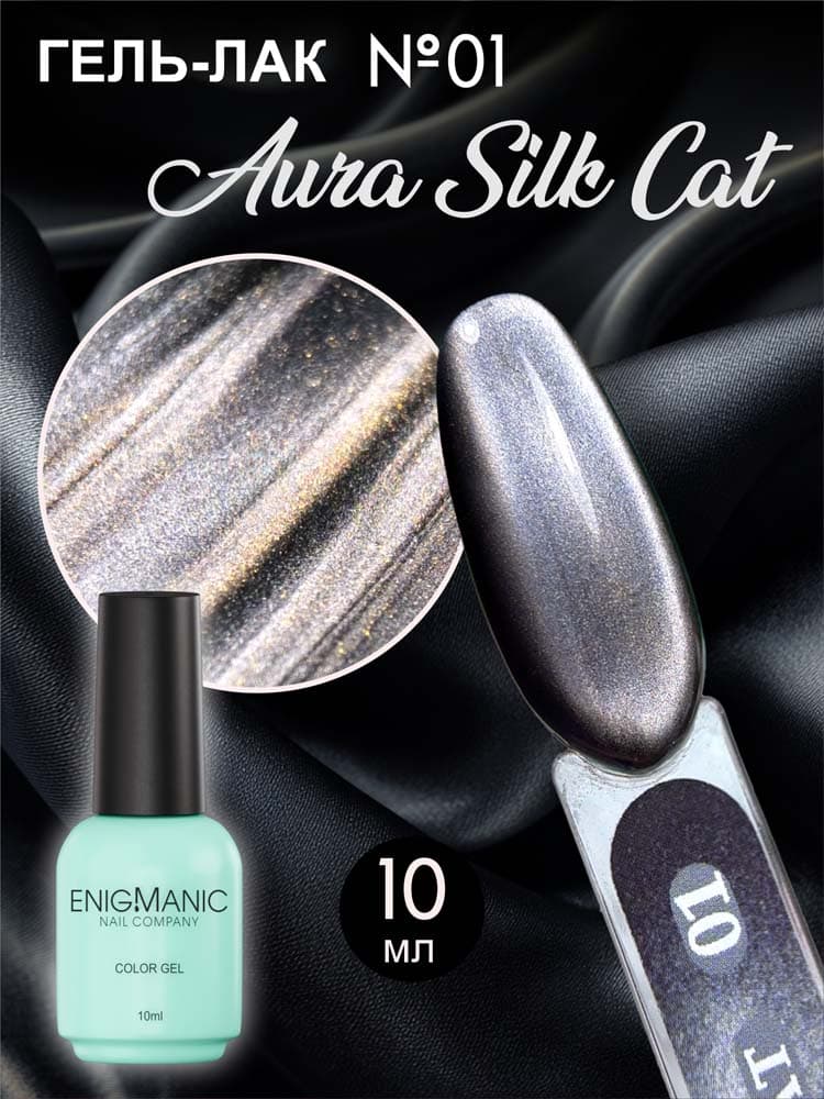 ENIGMANIC, Гель-лак с эффектом кошачий глаз AURA silk cat 01 10 мл.