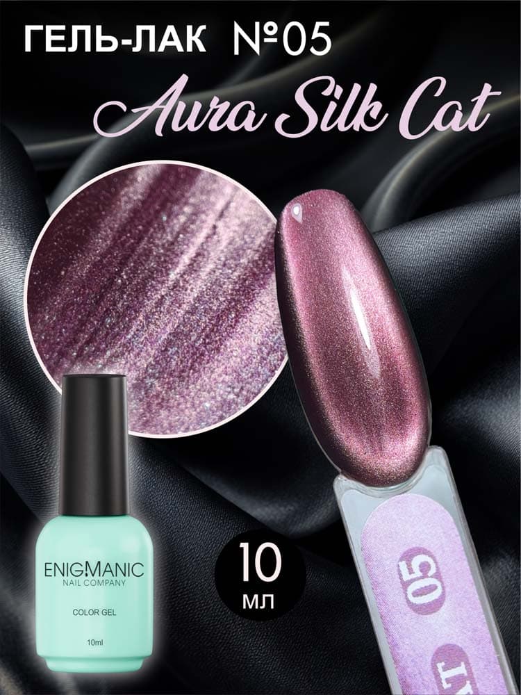 ENIGMANIC, Гель-лак с эффектом кошачий глаз AURA silk cat 05 10 мл.