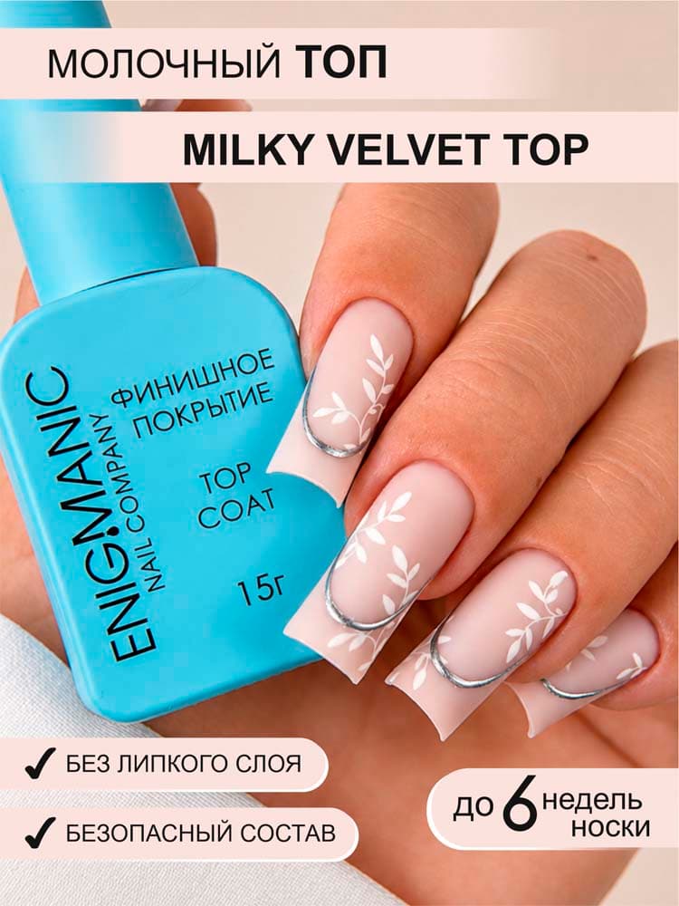 ENIGMANIC, Топ молочный без липкого слоя MILKY VELVET 15 мл.