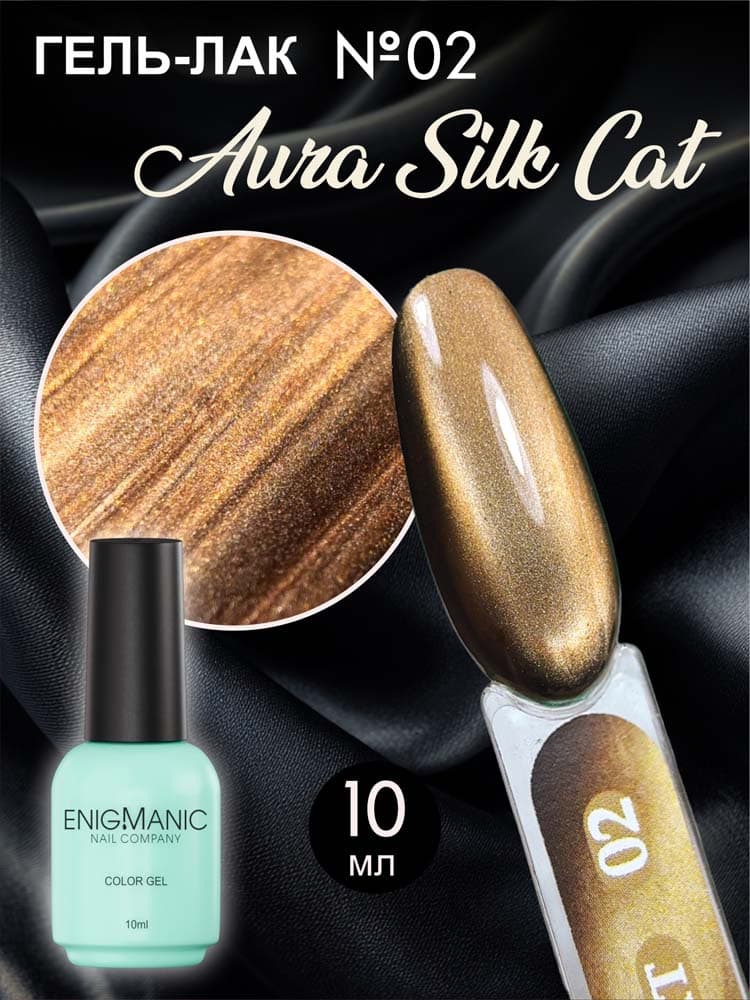 ENIGMANIC, Гель-лак с эффектом кошачий глаз AURA silk cat 02 10 мл.