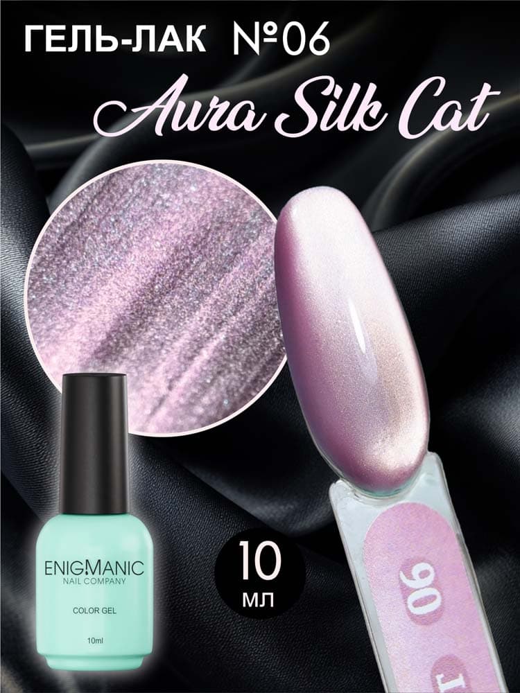 ENIGMANIC, Гель-лак с эффектом кошачий глаз AURA silk cat 06 10 мл.