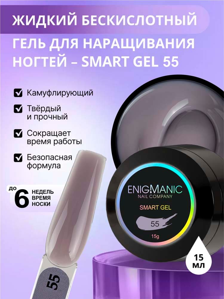 ENIGMANIC, Жидкий бескислотный гель SMART gel 55 15 мл.
