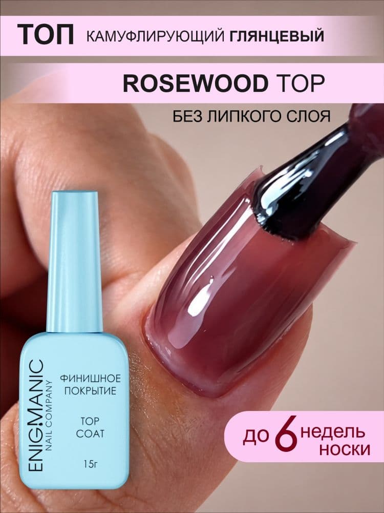 ENIGMANIC, Топ цветной без липкого слоя Rosewood 15 мл.