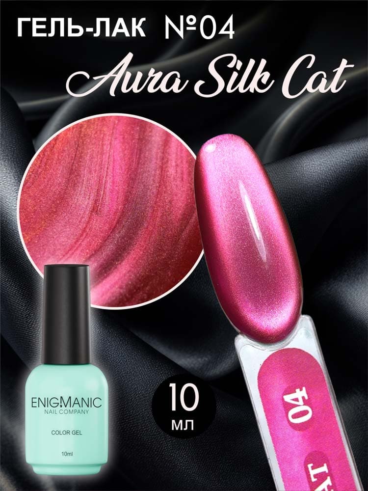ENIGMANIC, Гель-лак с эффектом кошачий глаз AURA silk cat 04 10 мл.