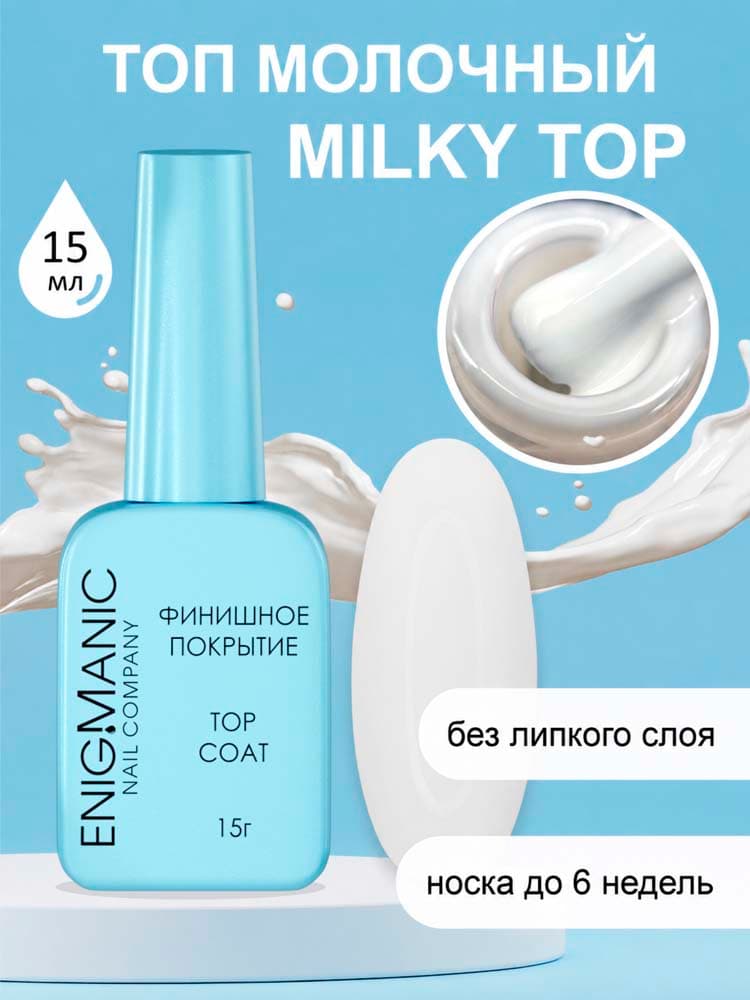ENIGMANIC, Топ молочный без липкого слоя MILKY 15 мл.