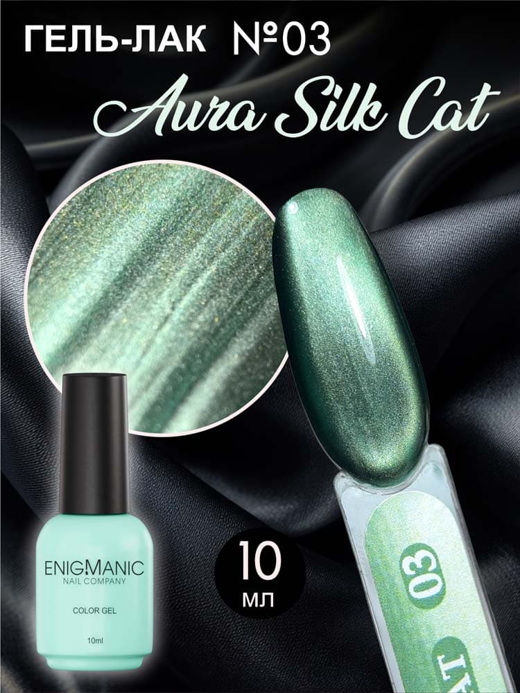 ENIGMANIC, Гель-лак с эффектом кошачий глаз AURA silk cat 03 10 мл.